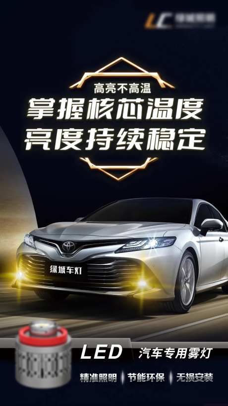炫酷LED车灯海报-采灵感-https://www.cailinggan.com/