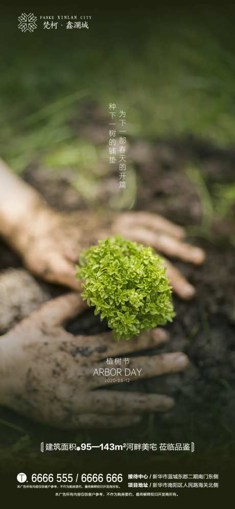 地产植树节312移动端海报-采灵感-https://www.cailinggan.com/