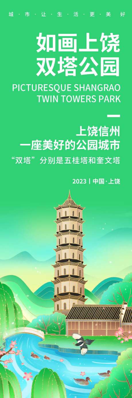 如画上饶双塔公园旅游海报-采灵感-https://www.cailinggan.com/