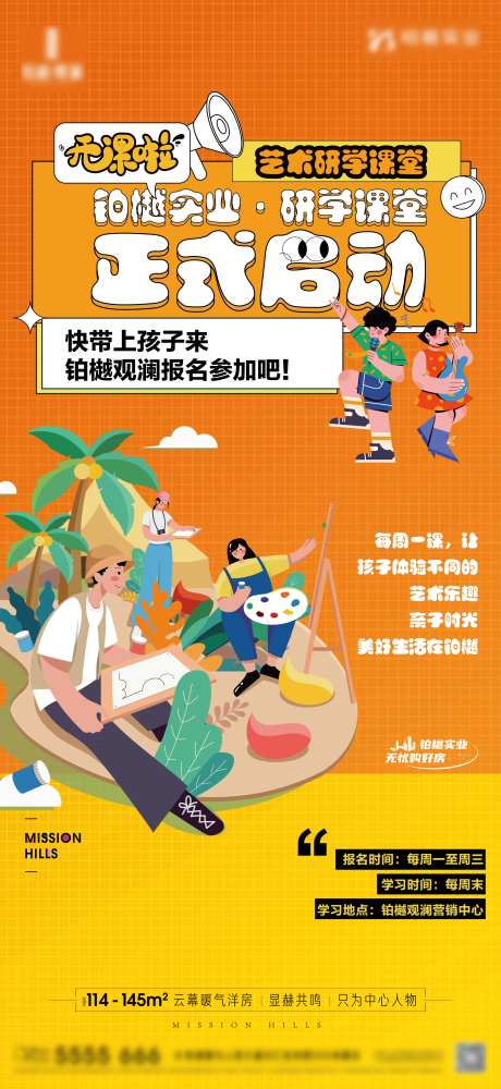房地产暖场研学课堂绘画活动海报-采灵感-https://www.cailinggan.com/