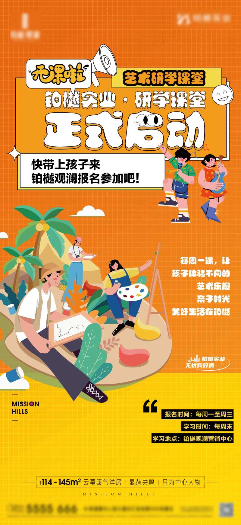 房地产暖场研学课堂绘画活动海报-采灵感-cailinggan.com