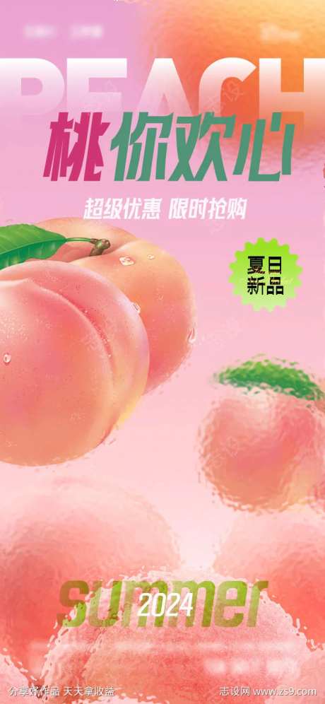 夏日桃子海报-采灵感-https://www.cailinggan.com/