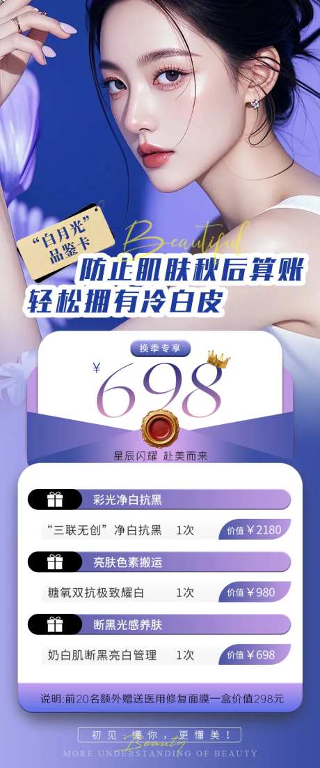 医美冷白皮价格单长图海报-采灵感-https://www.cailinggan.com/