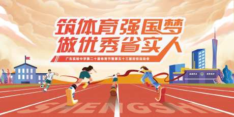 校园运动会活动背景板-采灵感-https://www.cailinggan.com/