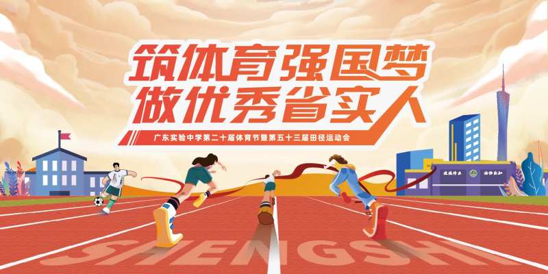 校园运动会活动背景板-采灵感-cailinggan.com