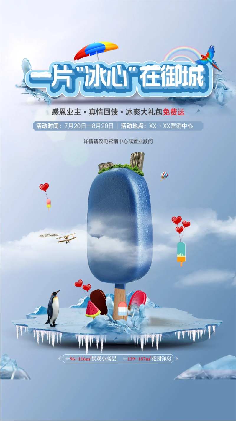地产送雪糕活动海报-采灵感-cailinggan.com