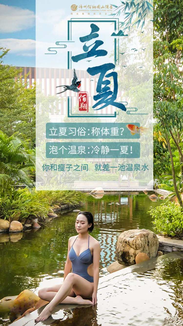 立夏节气温泉海报-采灵感-cailinggan.com