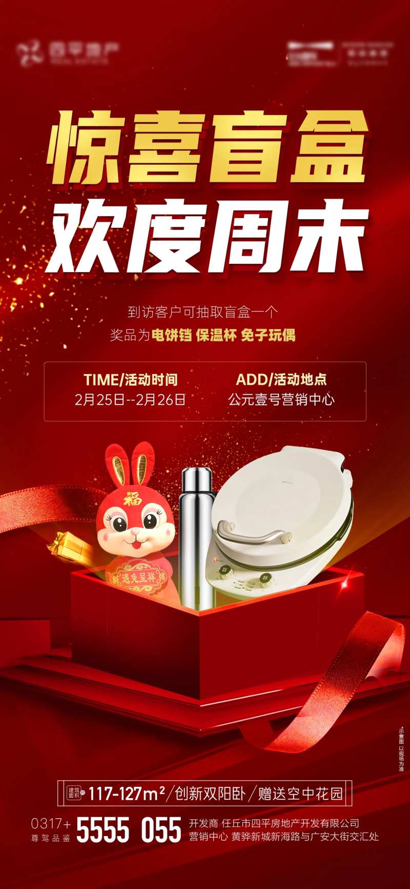 地产周末抽盲盒活动朋友圈海报-采灵感-cailinggan.com