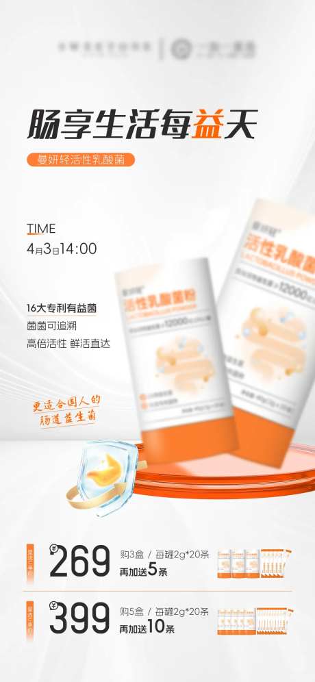 益生菌肠道产品海报-采灵感-https://www.cailinggan.com/