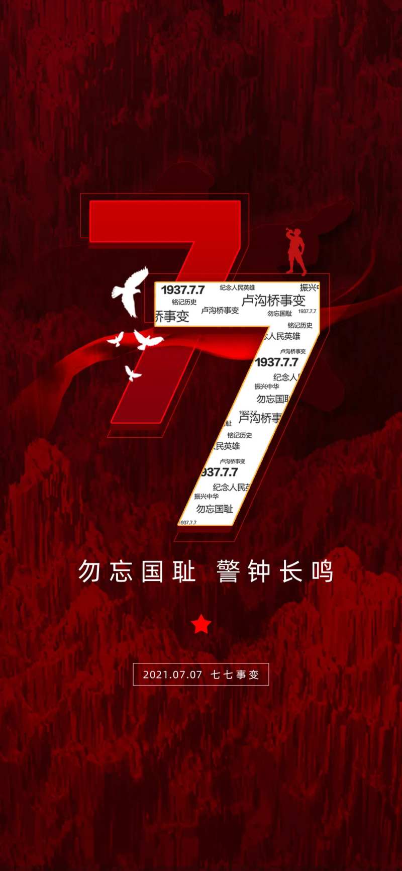 七七事变海报-采灵感-cailinggan.com