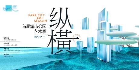 公园城市艺术季活动海报-采灵感-https://www.cailinggan.com/