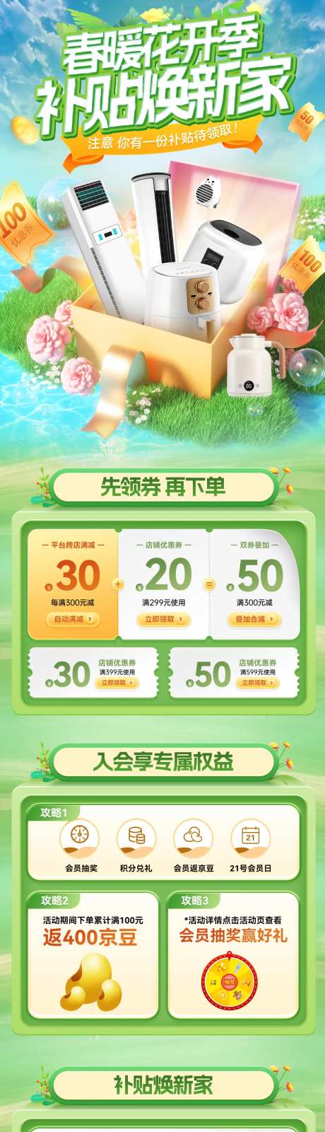 春暖花开补贴焕新家电商首页-采灵感-https://www.cailinggan.com/