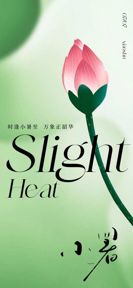 意境唯美小暑节气海报-采灵感-https://www.cailinggan.com/