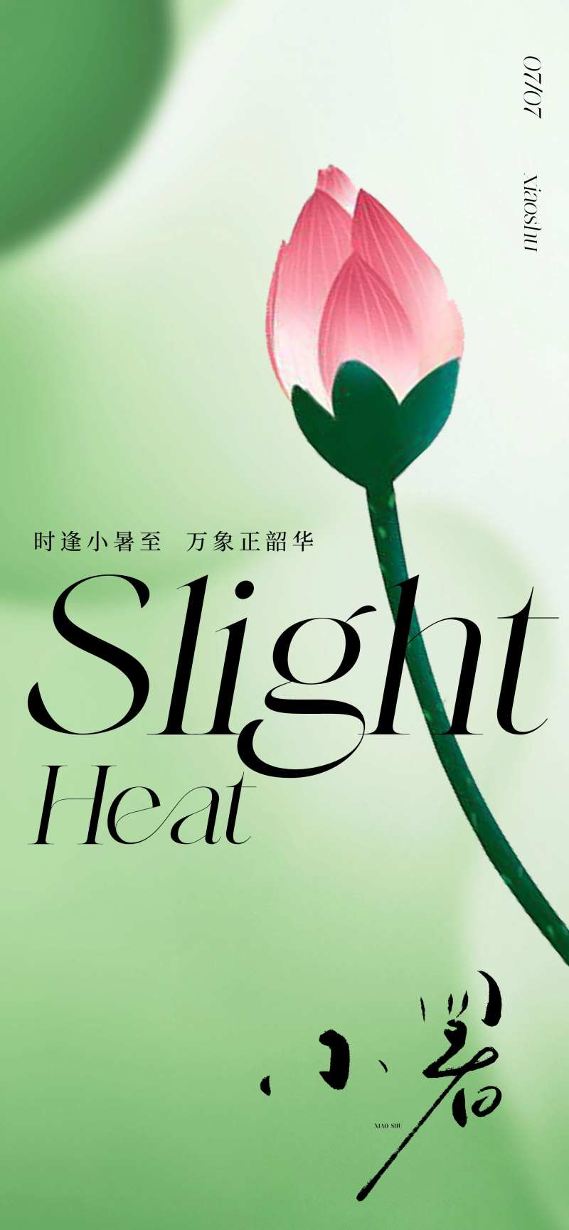 意境唯美小暑节气海报-采灵感-cailinggan.com