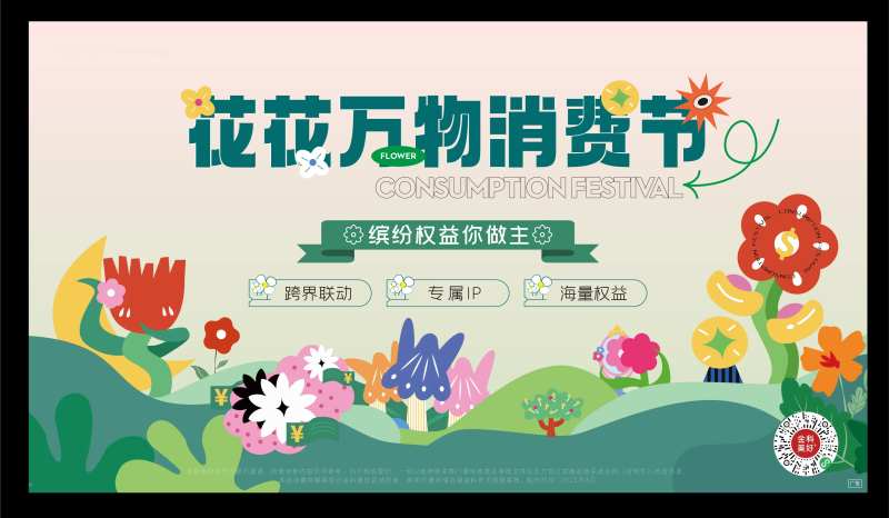 消费节主画面-采灵感-cailinggan.com