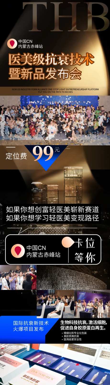 医美抗衰新品发布会海报长图-采灵感-https://www.cailinggan.com/
