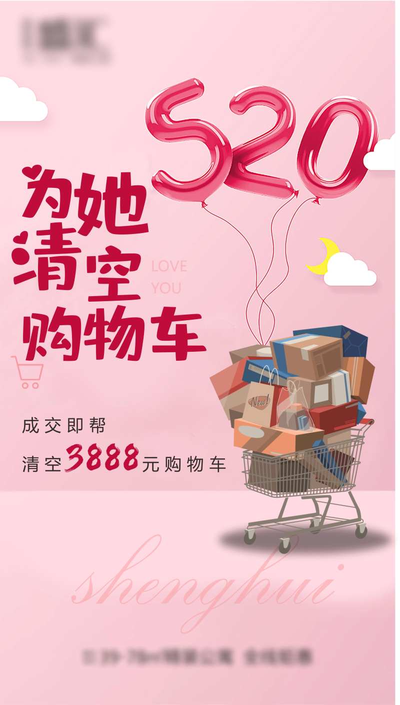 520情人节清空购物车活动海报-采灵感-cailinggan.com