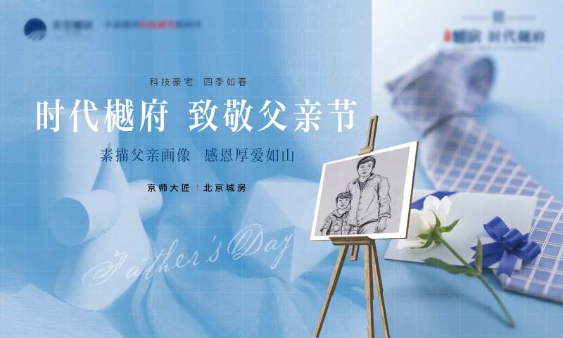 房地产父亲节素描画像活动展板-采灵感-cailinggan.com