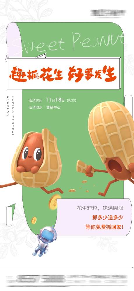 地产黄豆花生趣味暖场活动海报-采灵感-https://www.cailinggan.com/