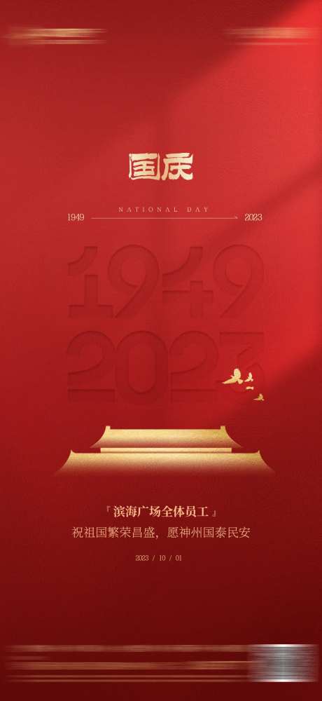 国庆节74周年红色质感海报-采灵感-https://www.cailinggan.com/