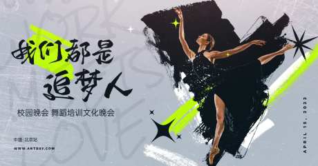 舞蹈活动主画面-采灵感-https://www.cailinggan.com/