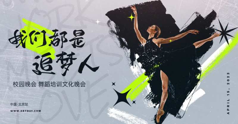 舞蹈活动主画面-采灵感-cailinggan.com