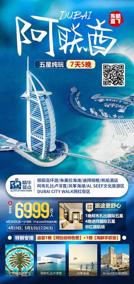 迪拜阿联酋五星纯玩海报-采灵感-https://www.cailinggan.com/