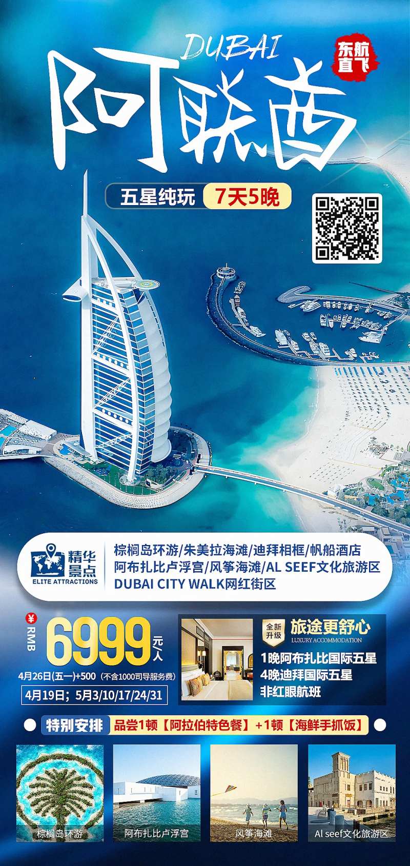 迪拜阿联酋五星纯玩海报-采灵感-cailinggan.com