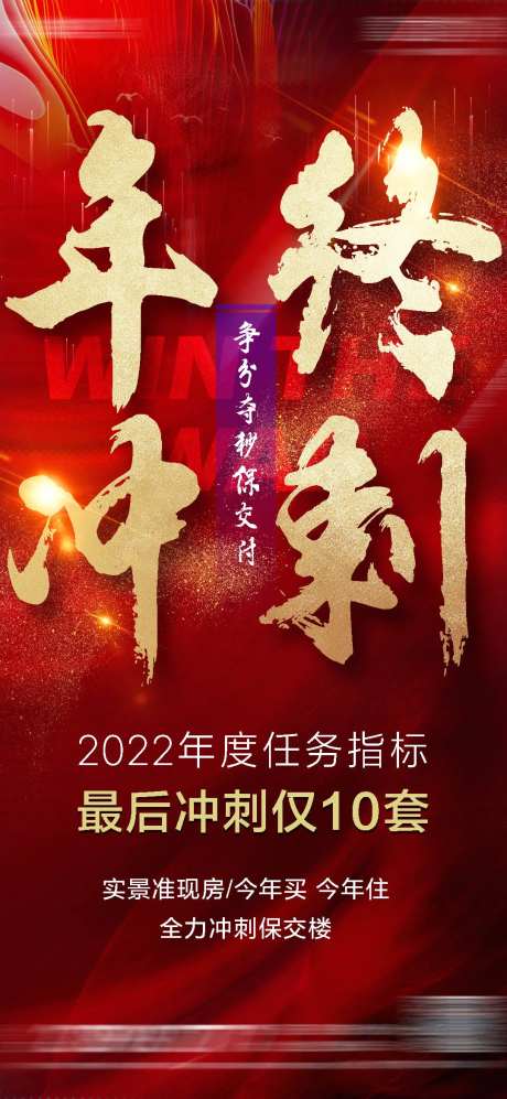 地产年终冲刺保交付-采灵感-https://www.cailinggan.com/