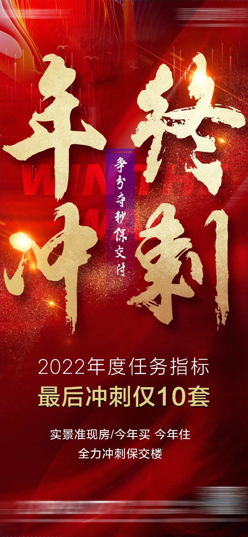 地产年终冲刺保交付-采灵感-cailinggan.com
