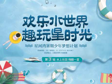 水世界活动海报展板-采灵感-https://www.cailinggan.com/