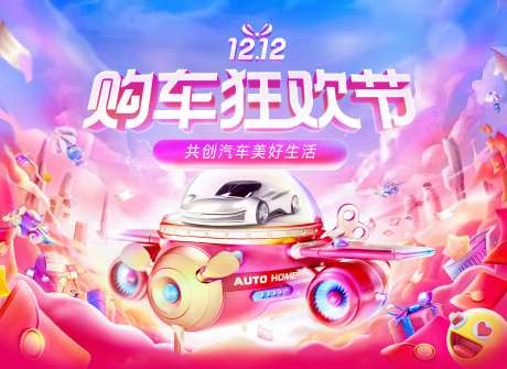 电商汽车购车狂欢节KV背景板-采灵感-https://www.cailinggan.com/