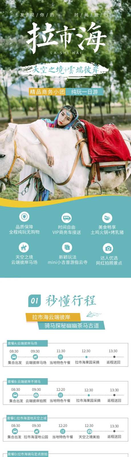 拉市海旅游详情页-采灵感-https://www.cailinggan.com/