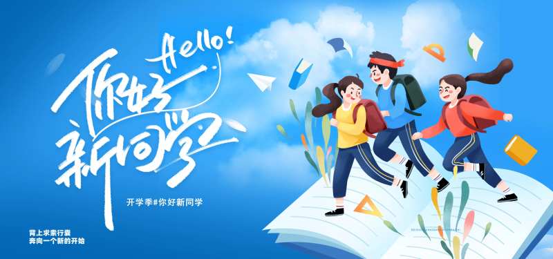 新学期开学迎新季主画面-采灵感-cailinggan.com