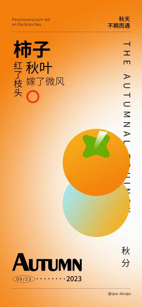秋分柿子红了海报-采灵感-https://www.cailinggan.com/