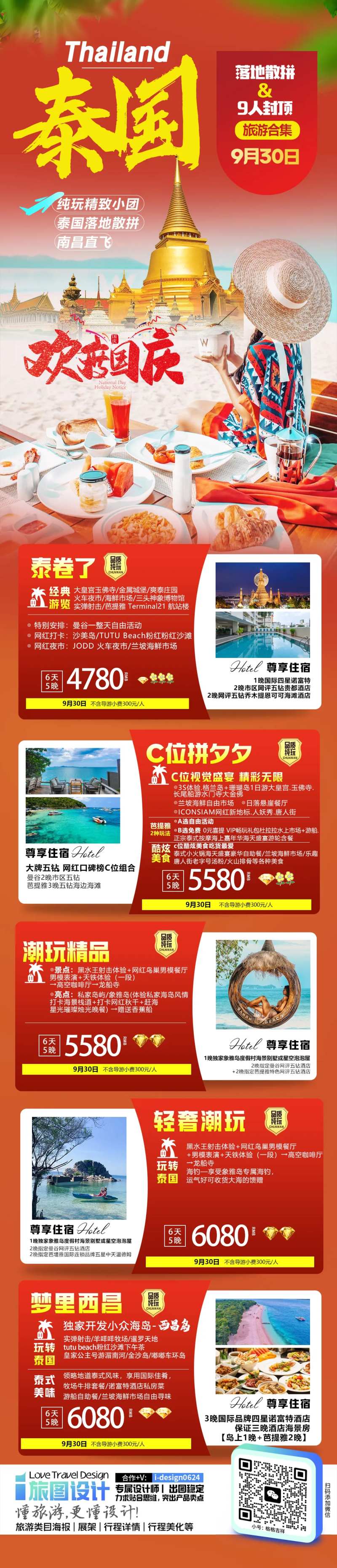 国庆海报旅游合集活动海报-采灵感-cailinggan.com