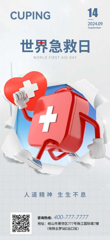 世界急救日-采灵感-https://www.cailinggan.com/