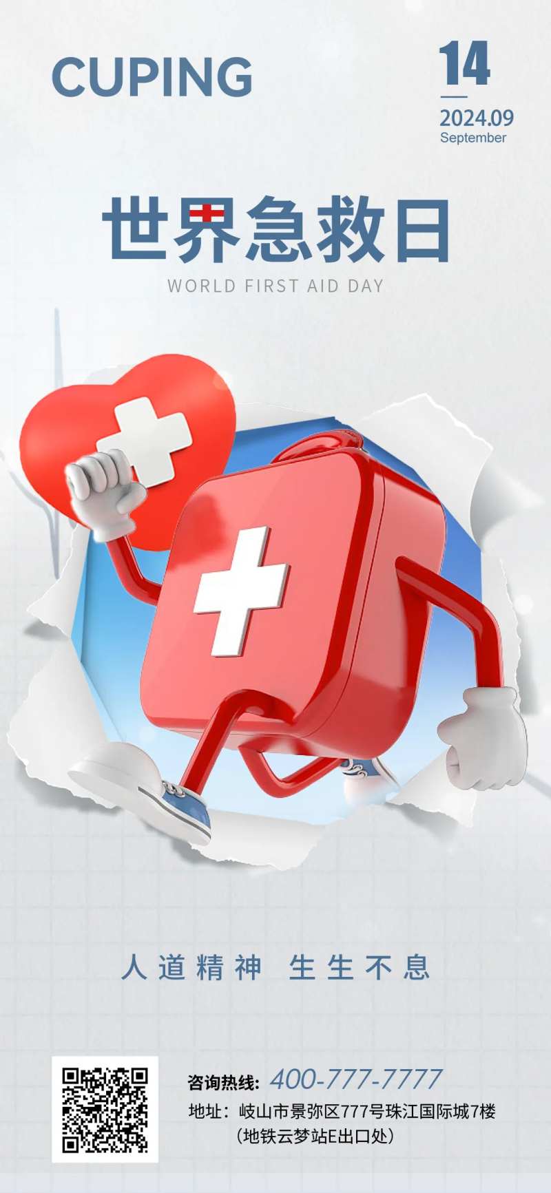 世界急救日-采灵感-cailinggan.com