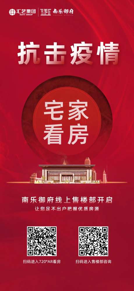 地产抗击疫情线上看房海报-采灵感-https://www.cailinggan.com/