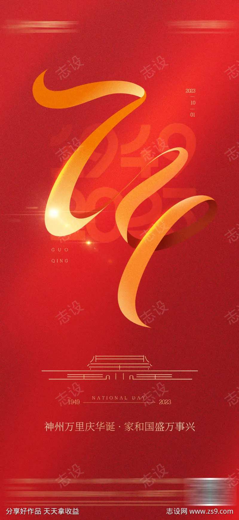 地产国庆节喜庆质感海报-采灵感-cailinggan.com