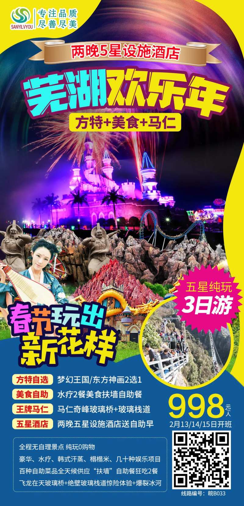 芜湖方特旅游海报-采灵感-cailinggan.com