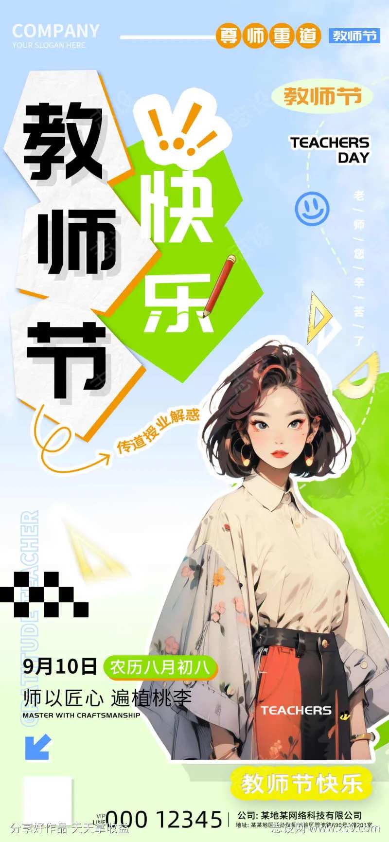 2024教师节快乐海报-采灵感-cailinggan.com