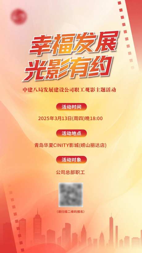 职工观影会海报-采灵感-https://www.cailinggan.com/