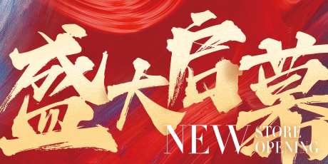 盛大启幕海报-采灵感-https://www.cailinggan.com/