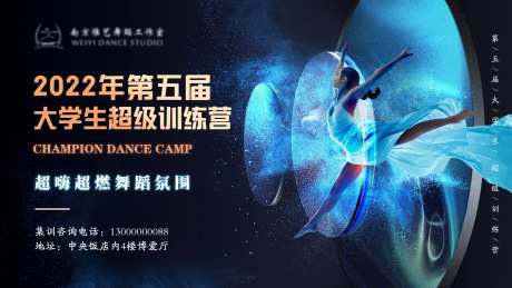 高端舞蹈超级训练营背景板-采灵感-https://www.cailinggan.com/