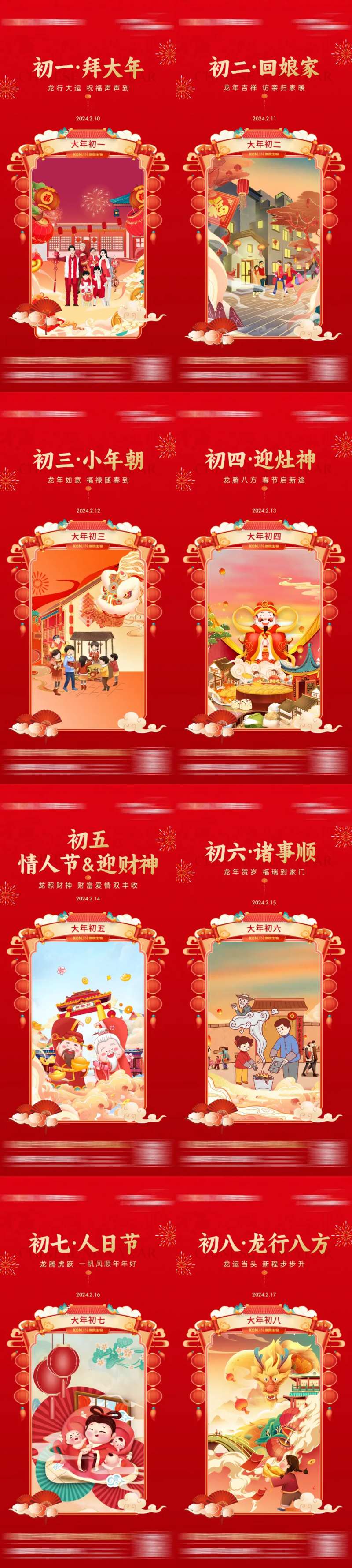 春节初一至初八系列海报-采灵感-cailinggan.com