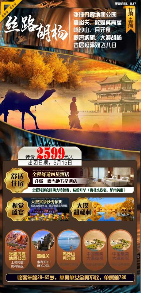 丝路胡杨旅游海报-采灵感-https://www.cailinggan.com/