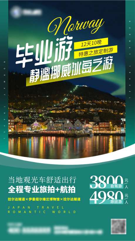 毕业旅游活动促销手机海报-采灵感-https://www.cailinggan.com/