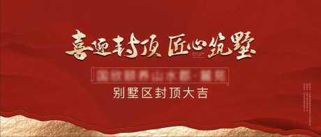地产封顶仪式背景板-采灵感-https://www.cailinggan.com/