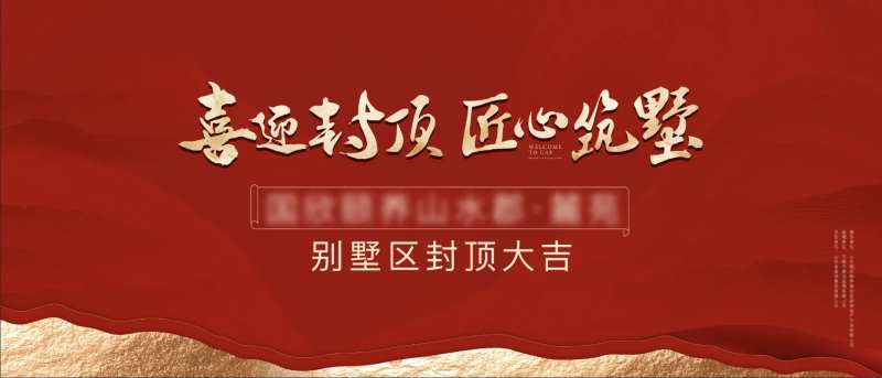 地产封顶仪式背景板-采灵感-cailinggan.com